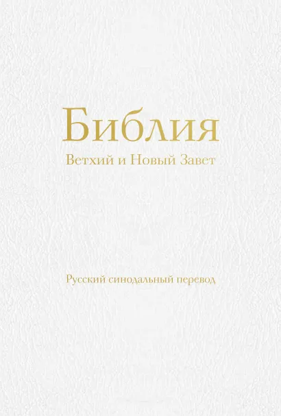 Обложка Библия. Ветхий и Новый Завет (77 книг, с индексами и золотым обрезом, библейская бумага, белая экокожа на молнии)