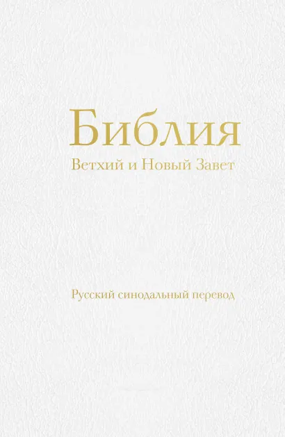 Обложка Библия православная в русском синодальном переводе (77 книг, библейская бумага, белая)