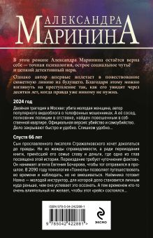 Обложка сзади Посох двуликого Януса Александра Маринина