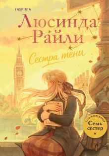 Обложка Семь сестер. Сестра тени Люсинда Райли