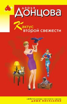 Обложка Кактус второй свежести Дарья Донцова