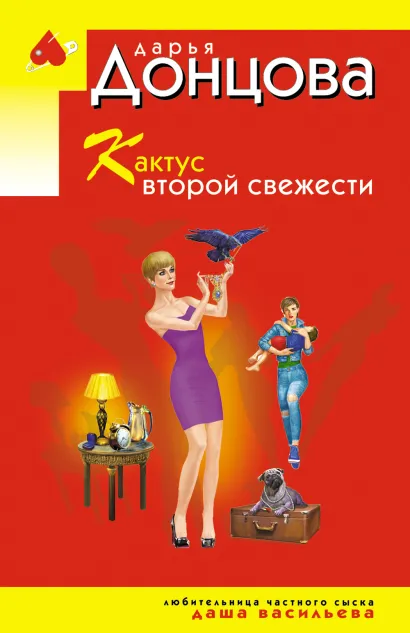 Обложка Кактус второй свежести Дарья Донцова