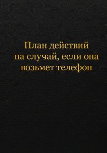 Обложка Блокнот. План действий на случай, если она возьмет телефон (А5, 64 л.)