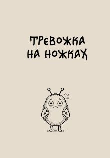 Обложка Блокнот Тревожка на ножках (А5, твердая обложка, 64 л.)