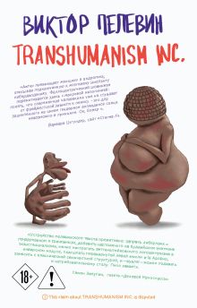 Обложка Transhumanism inc. Виктор Пелевин