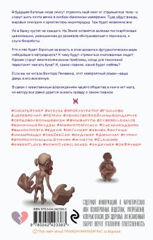 Обложка сзади Transhumanism inc. Виктор Пелевин