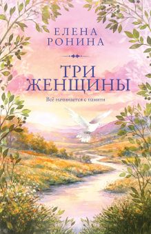 Обложка Три женщины Елена Ронина