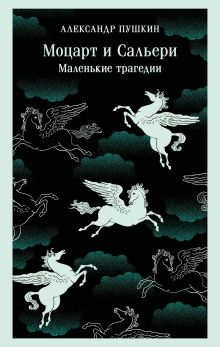 Обложка Моцарт и Сальери. Маленькие трагедии Александр Пушкин