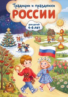 Традиции и праздники России: для детей 4-6 лет