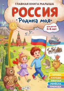 Россия – родина моя. Главная книга малыша: для детей 4-6 лет