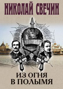 Из огня в полымя