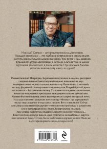 Обложка сзади Из огня в полымя Николай Свечин