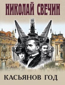 Обложка Касьянов год Николай Свечин