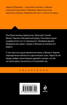Обложка сзади Бесцветный Цкуру Тадзаки и годы его странствий Харуки Мураками