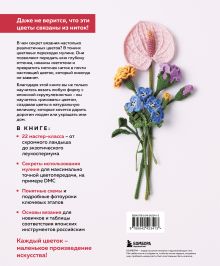 Обложка сзади Роскошные ЦВЕТЫ из мулине. Секреты вязания крючком от японских мастеров