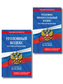 Обложка Комплект из 2-х книг: УК+УПК в ред. на 01.02.26 с табл. изм. и указ. суд. практ.