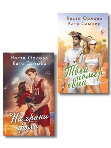 Обложка Комплект из 2-х книг: Твой номер один + На грани фола Настя Орлова, Катя Саммер