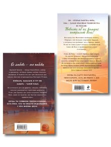 Обложка сзади Комплект из 2-х книг: Твой номер один + На грани фола Настя Орлова, Катя Саммер