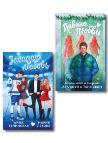 Обложка Комплект из 2-х книг: Лавина любви + Загадаю любовь Ава Хоуп, Таня Свон, Анна Белинская, Мария Летова