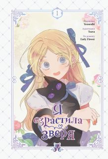 Я взрастила зверя. Том 1. Манхва + официальный мерч