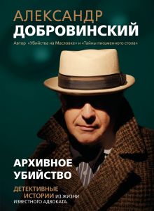 Обложка Архивное убийство. Детективные истории из жизни известного адвоката Александр Добровинский