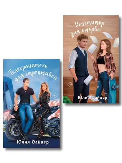 Обложка Комплект из 2-х книг Юлии Оайдер: Репетитор для оторвы + Телохранитель для строптивой Юлия Оайдер