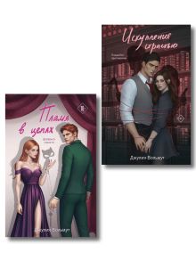 Комплект из 2-х книг Джулии Вольмут: Искупление страстью + Пламя в цепях