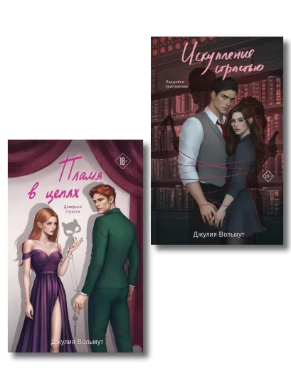 Обложка Комплект из 2-х книг Джулии Вольмут: Искупление страстью + Пламя в цепях Джулия Вольмут