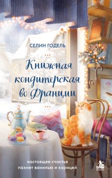 Обложка Книжная кондитерская во Франции. Настоящее счастье пахнет ванилью и корицей