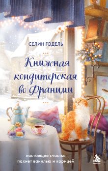Книжная кондитерская во Франции. Настоящее счастье пахнет ванилью и корицей