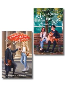 Обложка Комплект из 2-х книг Вероники Фокс: Я ненавижу вас, доктор Робер! + С любовью, твой профессор Вероника Фокс