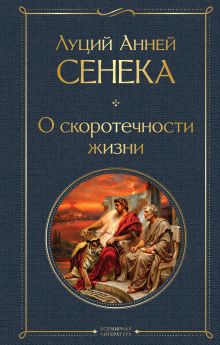 Обложка О скоротечности жизни Сенека Луций Анней
