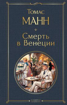 Обложка Смерть в Венеции Томас Манн