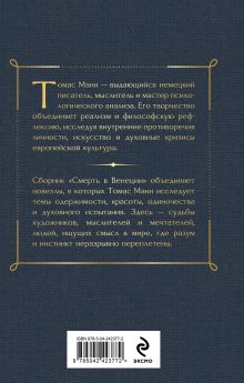 Обложка сзади Смерть в Венеции Томас Манн