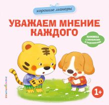 Обложка Хорошие манеры. Уважаем мнение каждого