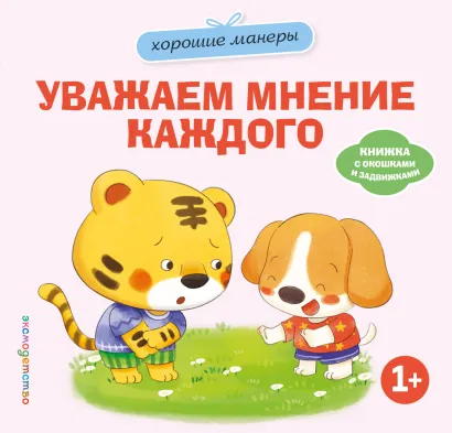 Обложка Хорошие манеры. Уважаем мнение каждого