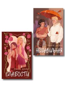 Комплект из 2-х книг Рины Дейн: Слабости + Неправильная