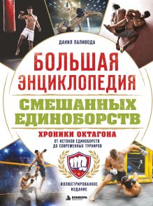 Обложка Большая энциклопедия смешанных единоборств. Хроники октагона. От истоков единоборств до современных турниров Данил Паливода
