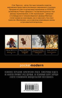 Обложка сзади Девушка с татуировкой дракона Стиг Ларссон