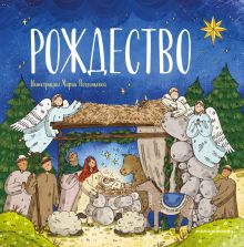 Рождество (ил. М. Поздняковой)