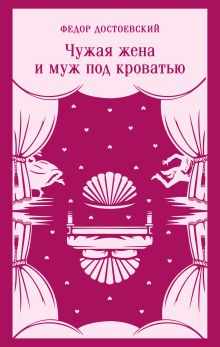Обложка Чужая жена и муж под кроватью Федор Достоевский