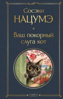 Обложка Ваш покорный слуга кот Нацумэ Сосэки