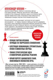 Обложка сзади Мои лучшие партии. 1908 -1923 Александр Алехин