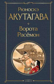 Обложка Ворота Расемон Рюноскэ Акутагава