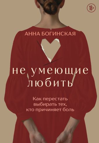 Не умеющие любить