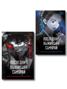 Икусагами: Последний самурай. Комплект из 2-х книг (Последний выживший самурай. Том 1 / Том 2)