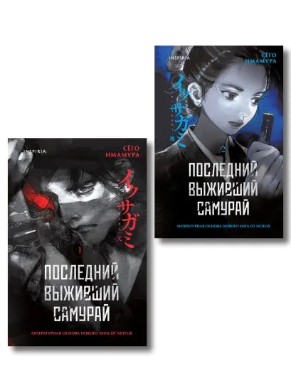 Обложка Икусагами: Последний самурай. Комплект из 2-х книг (Последний выживший самурай. Том 1 / Том 2) Сёго Имамура
