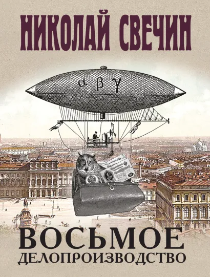Обложка Восьмое делопроизводство Николай Свечин