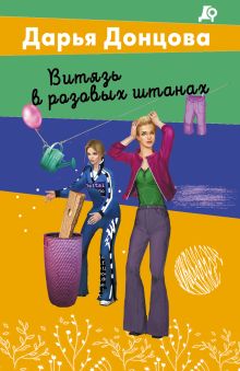 Обложка Витязь в розовых штанах Дарья Донцова