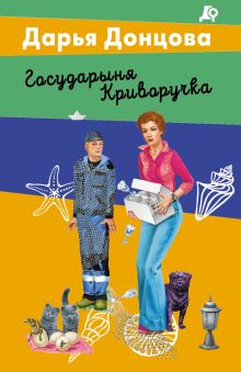 Государыня Криворучка